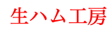 生ハム工房