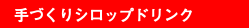 手づくりシロップドリンク