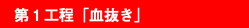 第１工程「血抜き」