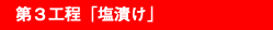 第３工程「塩漬け」