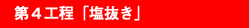 第４工程「塩抜き」