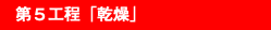 第５工程「乾燥」